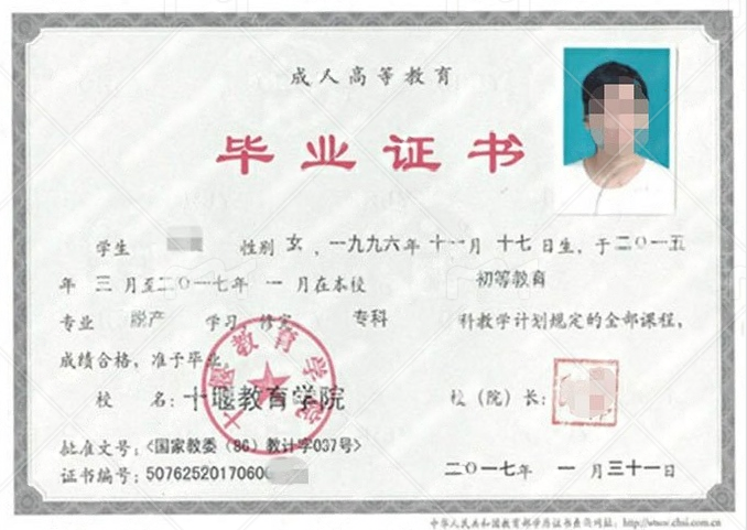 十堰教育学院2017年脱产专科毕业证书样本图片（初等教育）